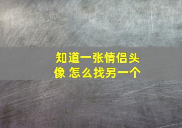 知道一张情侣头像 怎么找另一个